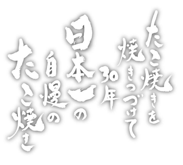 たこ焼きを焼きつづけて30年日本一の自慢のたこ焼き