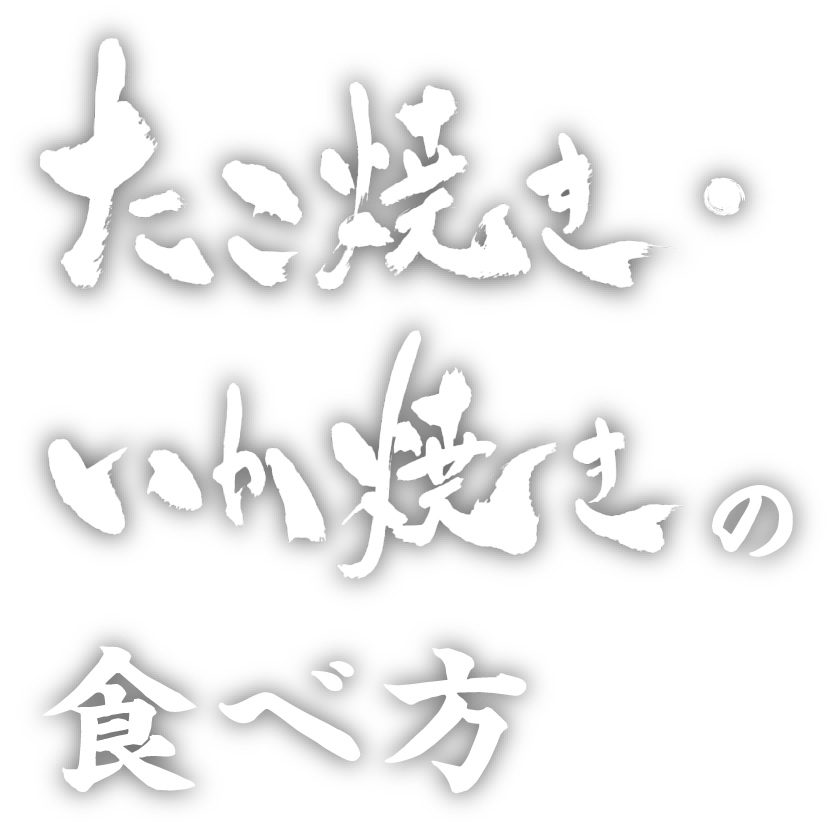 たこ焼き・いか焼きの食べ方